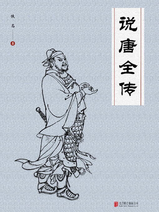 Title details for 说唐全传 by 佚名 - Available